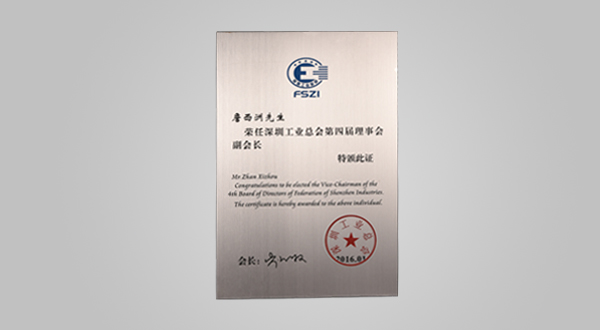 2016年1月深圳工業(yè)總會第四屆理事會會員單位牌匾、副會長證書