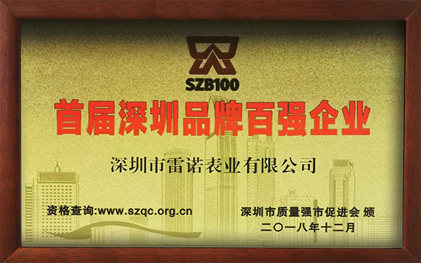 1. Top 100 Shenzhen Brand Enterprises