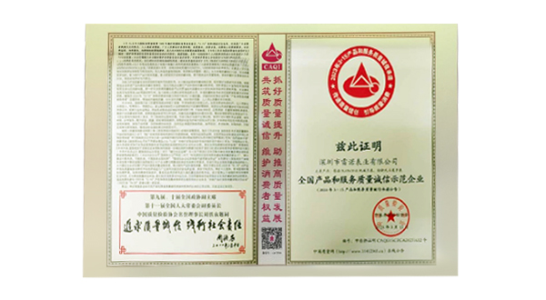 全國產(chǎn)品和服務質(zhì)量誠信示范企業(yè)