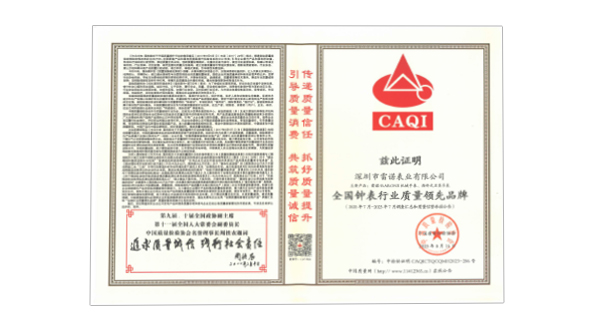 全國鐘表行業(yè)質(zhì)量領先品牌