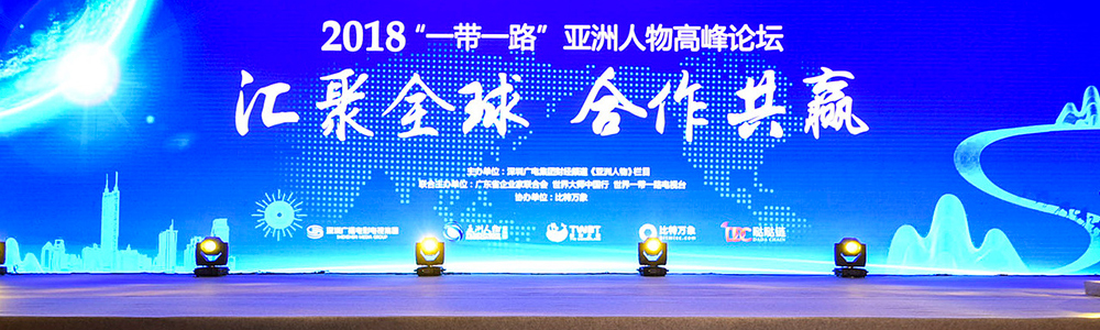 雷諾表參會2018“一帶一路”亞洲人物高峰論壇
